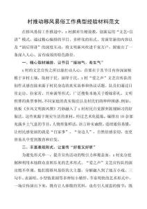 村推动移风易俗工作典型经验材料