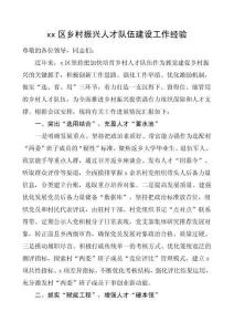 区乡村振兴人才队伍建设工作经验材料