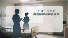 護理工作中的溝通障礙與解決策略