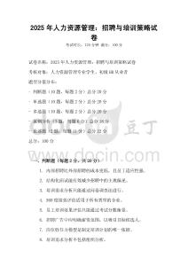 2025年人力資源管理：招聘與培訓策略試卷