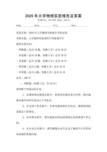 2026年大學(xué)物理實驗報告及答案