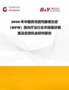 2026年中國良性前列腺增生癥（BPH）激光療法行業市場現狀調查及投資機會研判報告