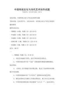 中國傳統文化與當代藝術創作試題