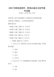 2025年新技能提升：職場必備辦公軟件操作試題