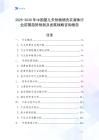 2025-2030年中国婴儿天然植物洗衣凝珠行业前景趋势预测及发展战略咨询报告