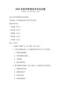 2025年醫學影像技術考試試題