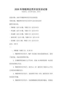 2026年物聯網應用開發實訓試卷