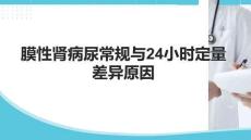 膜性腎病尿常規與24小時定量差異原因