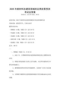2025年新材料在建筑領域的應用前景預測考試及答案