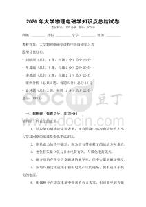 2026年大學物理電磁學知識點總結試卷
