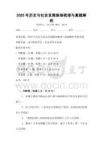 2025年歷史與社會發展脈絡梳理與真題解析