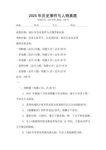 2025年历史事件与人物真题