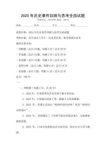 2025年歷史事件回顧與思考全國試題