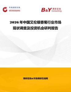 2026年中國艾倫銀香菊行業(yè)市場現(xiàn)狀調(diào)查及投資機(jī)會研判報(bào)告