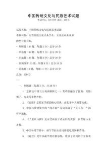 中國傳統文化與民族藝術試題