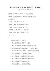 2025年天文学观测：恒星与行星试题