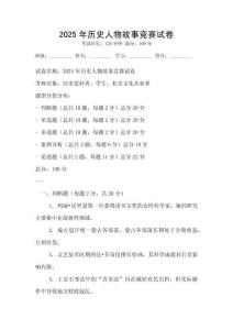 2025年历史人物故事竞赛试卷