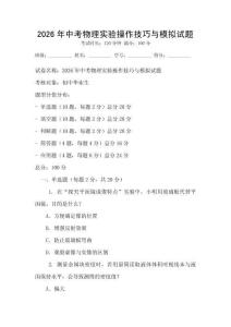 2026年中考物理实验操作技巧与模拟试题