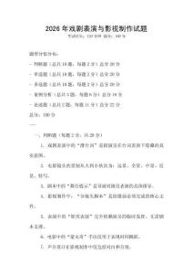 2026年戲劇表演與影視制作試題