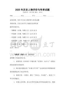 2025年历史人物评价与传承试题