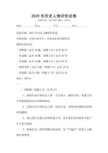 2025年历史人物评价试卷