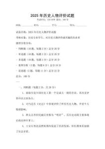 2025年历史人物评价试题