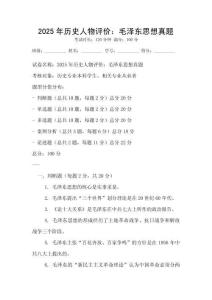 2025年历史人物评价：毛泽东思想真题