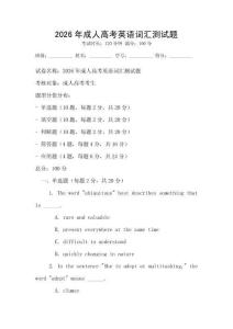 2026年成人高考英語詞匯測試題