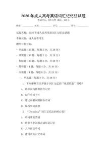 2026年成人高考英語詞匯記憶法試題