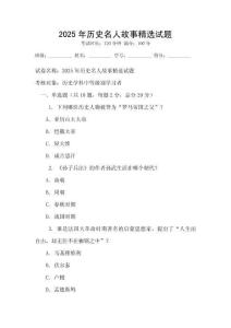 2025年歷史名人故事精選試題