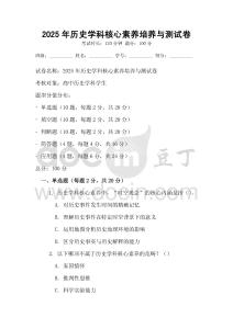 2025年歷史學科核心素養培養與測試卷