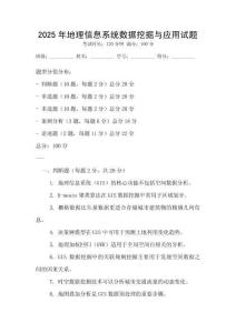 2025年地理信息系統(tǒng)數(shù)據(jù)挖掘與應(yīng)用試題