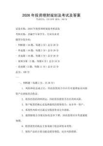 2026年投资理财规划及考试及答案