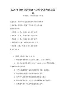 2025年綠色建筑設計與評價標準考試及答案