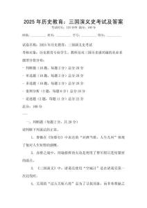 2025年歷史教育：三國演義史考試及答案