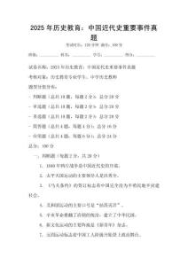 2025年歷史教育：中國近代史重要事件真題