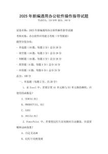2025年新編通用辦公軟件操作指導(dǎo)試題