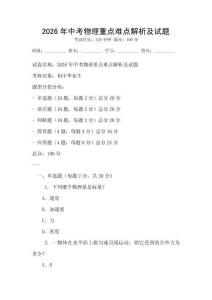 2026年中考物理重點(diǎn)難點(diǎn)解析及試題
