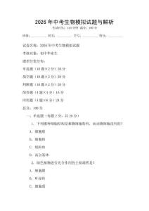 2026年中考生物模擬試題與解析