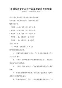 中國傳統文化與現代審美意識試題及答案