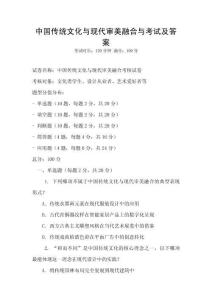 中國傳統文化與現代審美融合與考試及答案