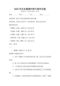 2025年歷史重要時(shí)期與事件試題
