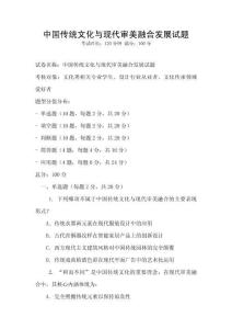 中國傳統文化與現代審美融合發展試題