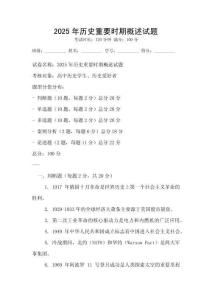 2025年歷史重要時(shí)期概述試題