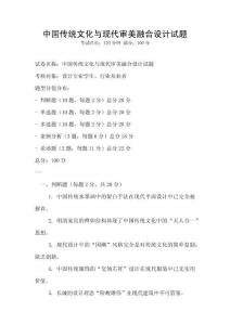中國傳統文化與現代審美融合設計試題
