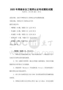 2025年网络安全工程师认证考试模拟试题