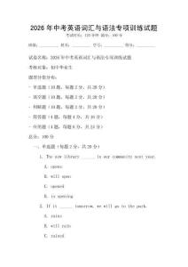 2026年中考英語詞匯與語法專項訓(xùn)練試題