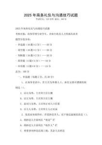 2025年商務禮儀與溝通技巧試題