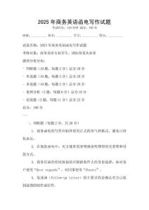 2025年商務英語函電寫作試題