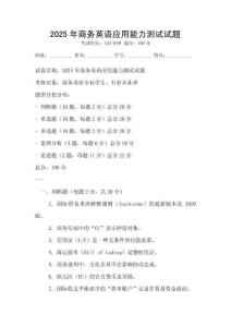 2025年商務英語應用能力測試試題